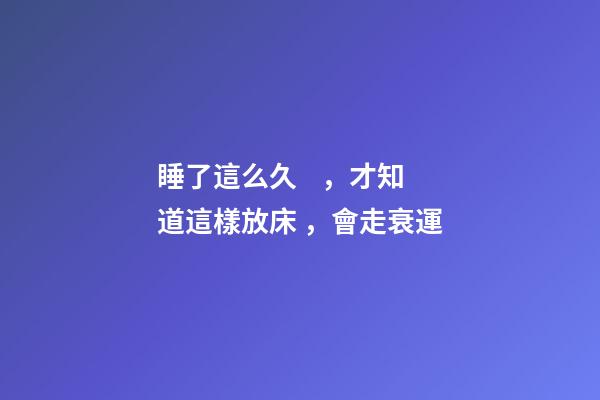 睡了這么久，才知道這樣放床，會走衰運